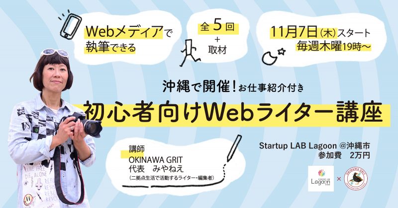 沖縄で開催！Webメディアで執筆しよう「初心者向けWebライター育成講座」2019年版（お仕事紹介付き）