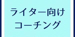 現役ライターがコンサル。マンツーマンで行う「ライター向けコーチング」90分コースです。