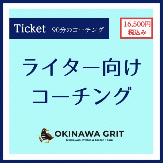 現役ライターがコンサル。マンツーマンで行う「ライター向けコーチング」90分コースです。