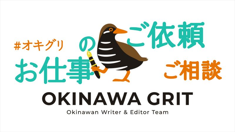 お仕事のご依頼・ご相談|沖縄のライター・編集者チーム「OKINAWA GRIT」