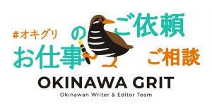 お仕事のご依頼・ご相談｜沖縄のライター・編集者チーム「OKINAWA GRIT」