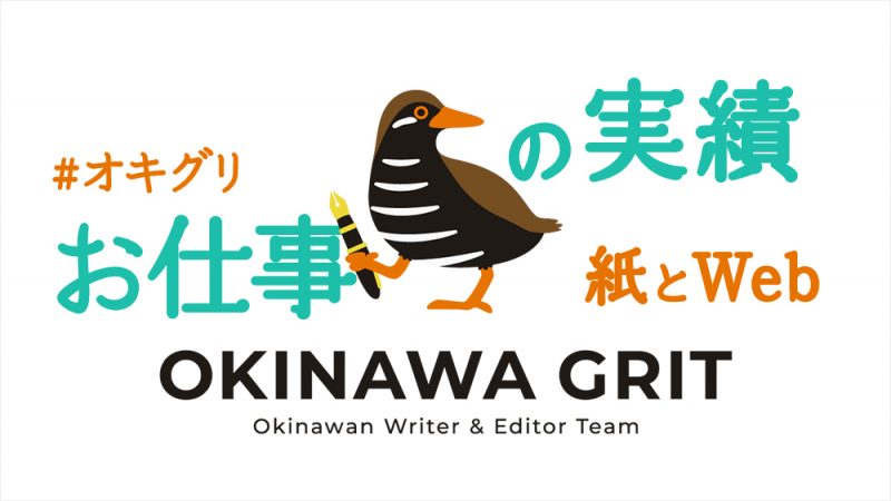 沖縄のライター・編集者チーム「OKINAWA GRIT」の執筆・撮影などの実績