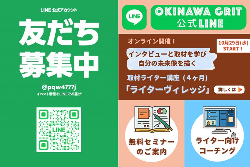 沖縄の編集プロダクション「OKINAWA GRIT（略して、オキグリ」公式LINEアカウントを開設しました