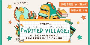 インタビューと取材を学び、自分の未来像を描くライター講座「ライターヴィレッジ」4ヶ月コースです（オンライン開催）沖縄の編集プロダクション「OKINAWA GRIT」が企画・運営し、オキグリ 代表 みやねえが講師を担当します。参加者同士で交流することで仲間をつくり、文章力や思考力を養いながら、取材やインタビューの実践を積み上げていく。そして記事を書いて実績をつくり、皆さんが叶えたい未来に向けて動きながら一緒に考えていきます。