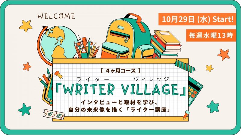 オンラインで開催する「フォトライター育成講座」2021年版。Webメディアで執筆することをゴールに、全5回の座学では、カメラと写真撮影の基礎、取材ノウハウとインタビューの基本、文章術の基礎力を学び、取材をしてWeb記事を執筆してもらいます。ゴールはWebメディアで記事を公開すること。初心者やカメラを持ってない方も参加できるプランを用意しています。講座終了後、スキルがあると見込んだ方には、お仕事紹介を紹介します。