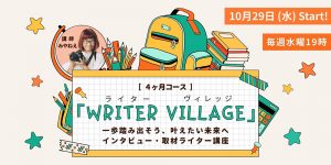 沖縄ライター・編集者チーム✖️編集プロダクション「OKINAWA GRIT」企画・運営・主催。一歩踏み出そう、叶えたい未来へ。インタビュー・取材ライター講座「ライターヴィレッジ」4ヶ月コース（全12回／オンライン開催）オキグリ 代表 みやねえが講師を担当。