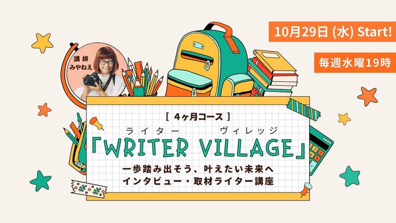 沖縄ライター・編集者チーム✖️編集プロダクション「OKINAWA GRIT」企画・運営・主催。一歩踏み出そう、叶えたい未来へ。インタビュー・取材ライター講座「ライターヴィレッジ」4ヶ月コース(全12回/オンライン開催)オキグリ 代表 みやねえが講師を担当。