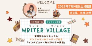沖縄ライター・編集者チーム✖️編集プロダクション「OKINAWA GRIT」企画・運営。マンツーマンのコーチング付き！インタビュー・取材ライター講座「ライターヴィレッジ」4ヶ月コース（全12回＋交流会）オンライン開催。ライター歴11年目、OKINAWA GRIT 代表 みやねえが講師を担当します。