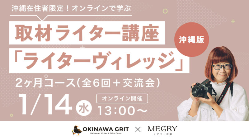 【沖縄在住の方】1記事2万円のお仕事紹介付!取材ライター講座「ライターヴィレッジ」沖縄版(2ヶ月間/全6回+交流会/オンライン開催)