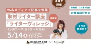 1記事2万円のお仕事紹介付！Webメディアで記事を執筆する、取材ライター講座「ライターヴィレッジ沖縄版 」2ヶ月コース（全6回の座学＋交流会、1.5月間のサポート付）オンライン開催です。